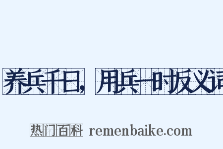 养兵千日，用兵一时反义词是什么意思的图片
